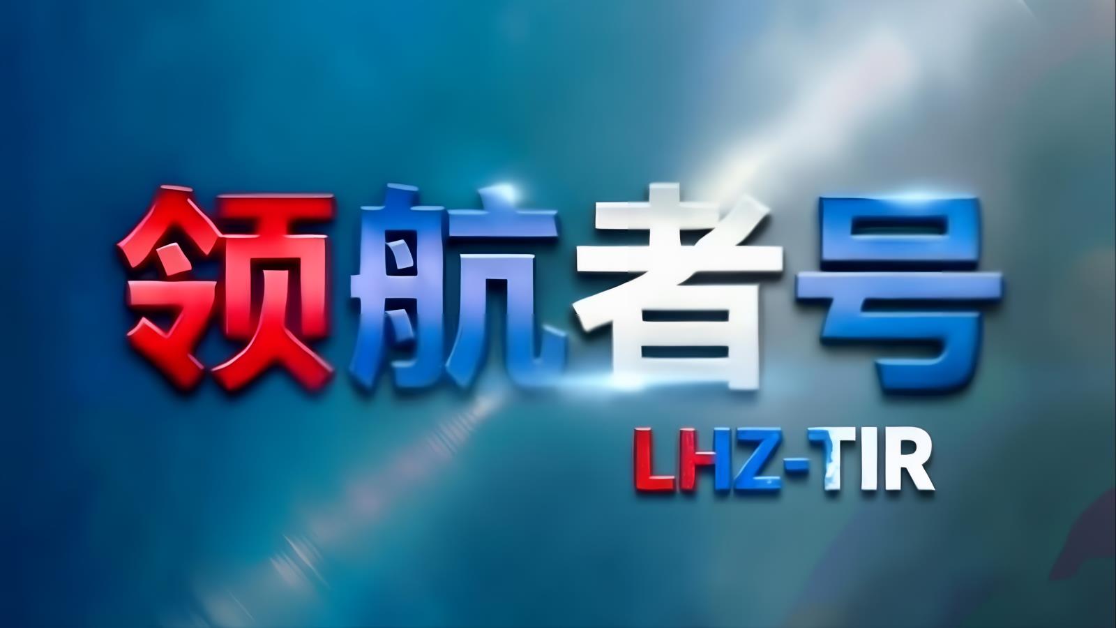 中国至中东TIR卡航公路专线 | 绕开霍尔木兹海峡 | 领航者号·LHZ-TIR | 15-25天门到门